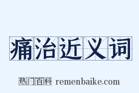 痛治近义词是什么意思的图片